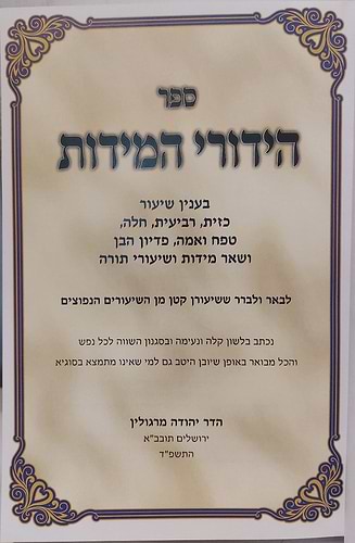 הידורי המידות - שיעורי כזית • רביעית • אמה / ושאר מידות ושיעורי תורה