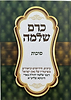 כרם שלמה - סוכות (הינוקא) / רבנו שלמה יהודה בארי שליט''א