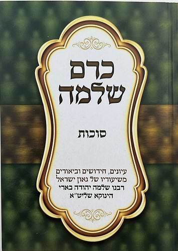 כרם שלמה - סוכות (הינוקא) / רבנו שלמה יהודה בארי שליט''א