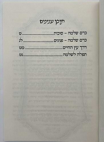 כרם שלמה - סוכות (הינוקא) / רבנו שלמה יהודה בארי שליט''א