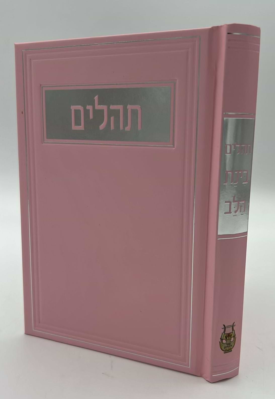 תהילים בינת הלב - כריכת למינציה ורוד / פורמט בינוני