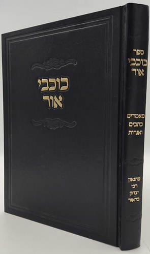 כוכבי אור - מאמרים כתבים ואגרות / למרן הגאון רבי יצחק בלאזער זצ