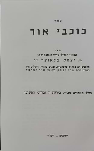 כוכבי אור - מאמרים כתבים ואגרות / למרן הגאון רבי יצחק בלאזער זצ