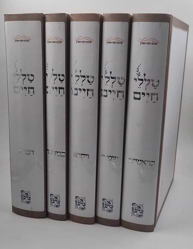 סט טללי חיים על התורה ה' כרכים / הרב חיים כהן (החלבן) 