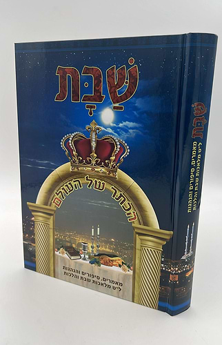 שבת - הכתר של העולם / מאמרים, סיפורים והנהגות, ל