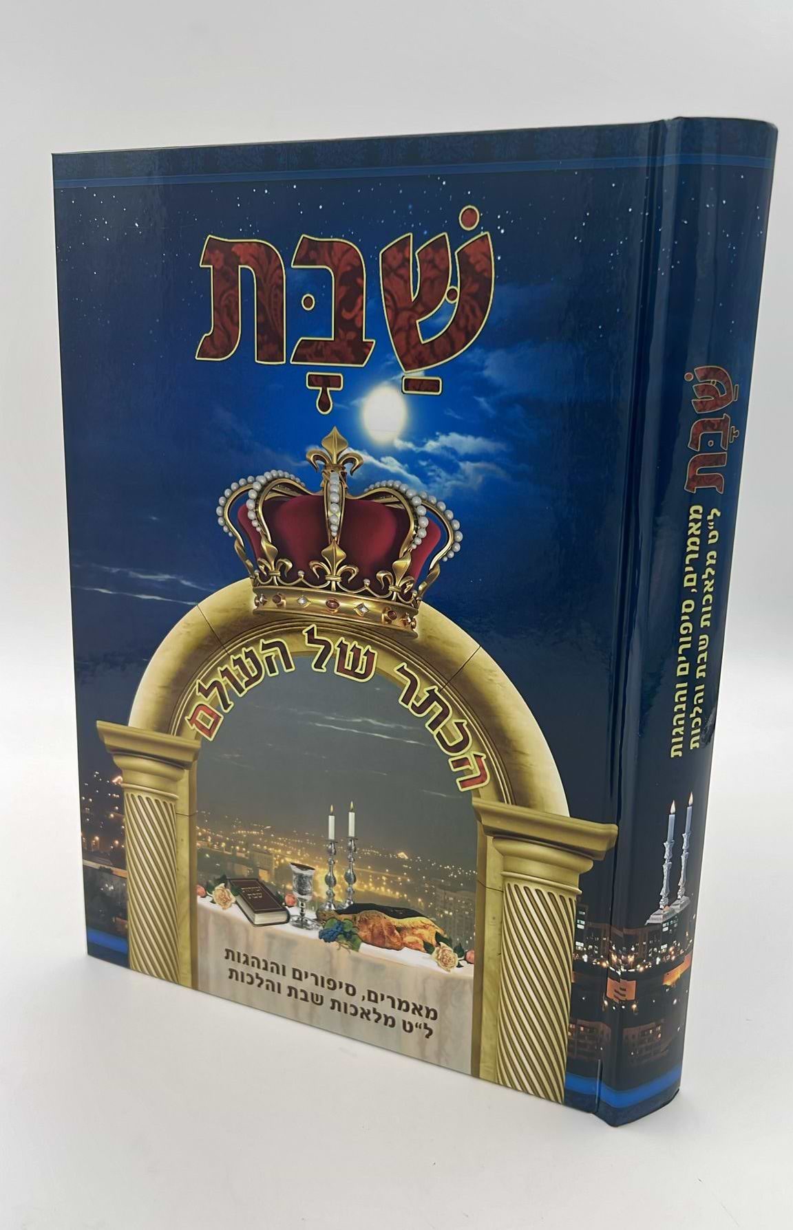 שבת - הכתר של העולם / מאמרים, סיפורים והנהגות, ל"ט מלאכות שבת והלכות