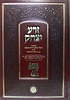 זרע יצחק / לרבינו יצחק זרחיה אזולאי זצוק"ל (אביו של מרן החיד"א זיע"א)
