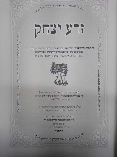 זרע יצחק / לרבינו יצחק זרחיה אזולאי זצוק