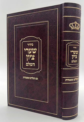 סידור שערי ציון השלם עם תהילים ומעמדות / פורמט גדול