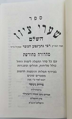 סידור שערי ציון השלם עם תהילים ומעמדות / פורמט גדול