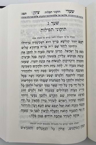 סידור שערי ציון השלם עם תהילים ומעמדות / פורמט גדול