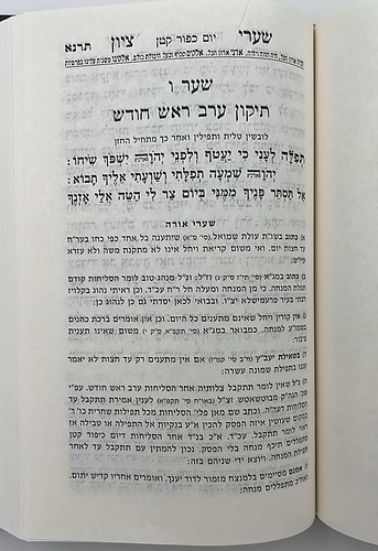 סידור שערי ציון השלם עם תהילים ומעמדות / פורמט גדול