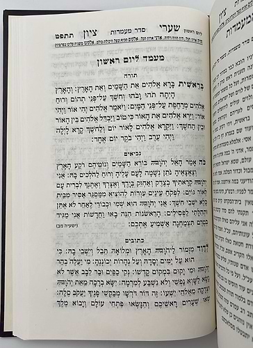 סידור שערי ציון השלם עם תהילים ומעמדות - הסידור שהתפלל בו רבי נחמן מברסלב זיע