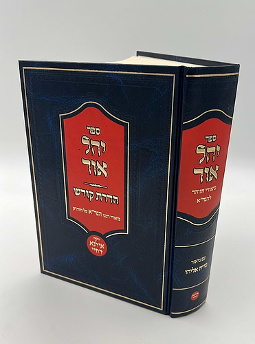 יהל אור הדרת קודש ביאורי רבינו הגר״א על הזוהר הקדוש / אילנא דחיי