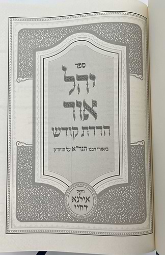 יהל אור הדרת קודש ביאורי רבינו הגר״א על הזוהר הקדוש / אילנא דחיי