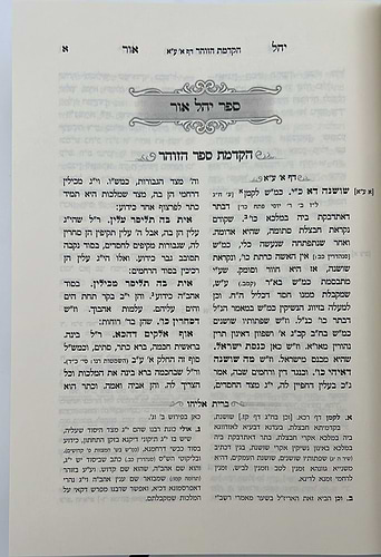 יהל אור הדרת קודש ביאורי רבינו הגר״א על הזוהר הקדוש / אילנא דחיי