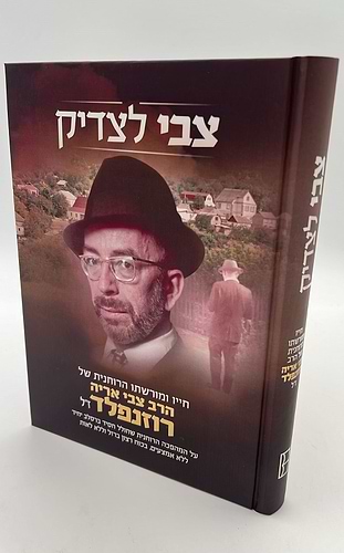 צבי לצדיק - חייו ומורשתו הרוחנית של הרב צבי אריה רוזנפלד ז