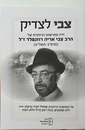 צבי לצדיק - חייו ומורשתו הרוחנית של הרב צבי אריה רוזנפלד ז