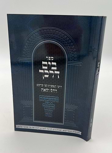 קונטרס בים דרכך - דרכי הנפשות לפי שרשם רחל ולאה / הרב י.מ מורגנשטרן
