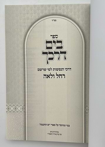 קונטרס בים דרכך - דרכי הנפשות לפי שרשם רחל ולאה / הרב י.מ מורגנשטרן