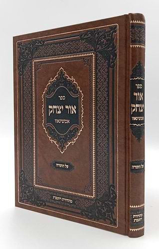 אור יצחק - על התורה / האדמו