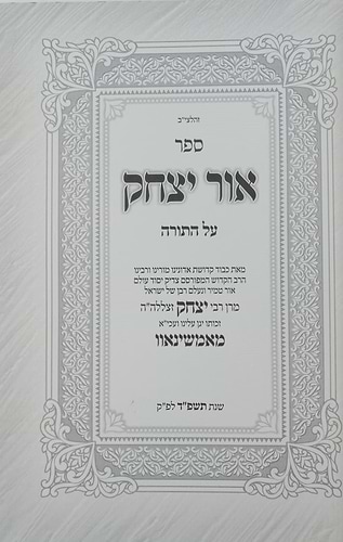 אור יצחק - על התורה / האדמו