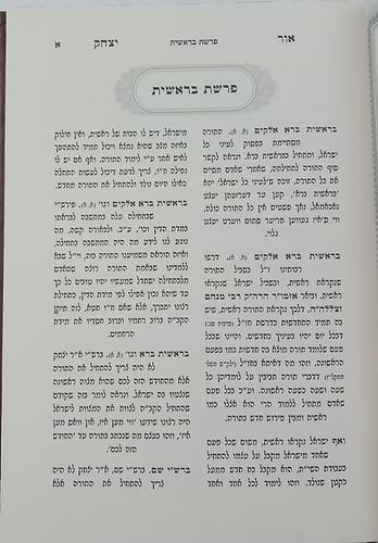 אור יצחק - על התורה / האדמו