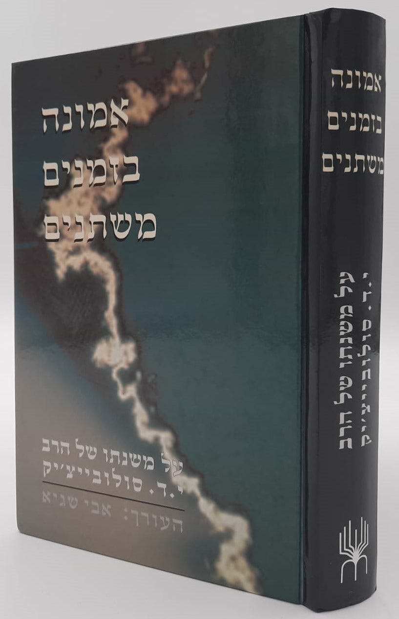 אמונה בזמנים משתנים - על משנתו של הרב יוסף דב סולובייציק