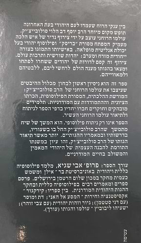 אמונה בזמנים משתנים - על משנתו של הרב יוסף דב סולובייציק / העורך: אבי שגיא