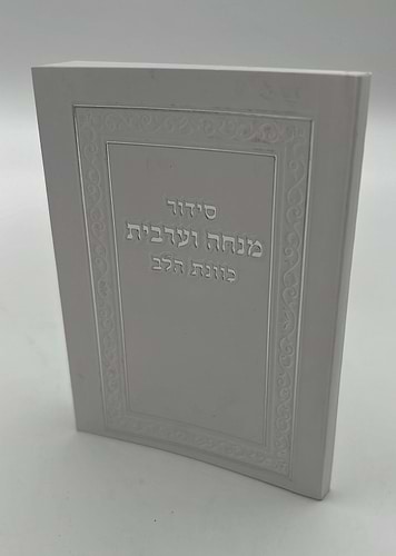 סידור מנחה וערבית כיס כוונת הלב כריכה רכה מפוארת / נוסח עדות המזרח