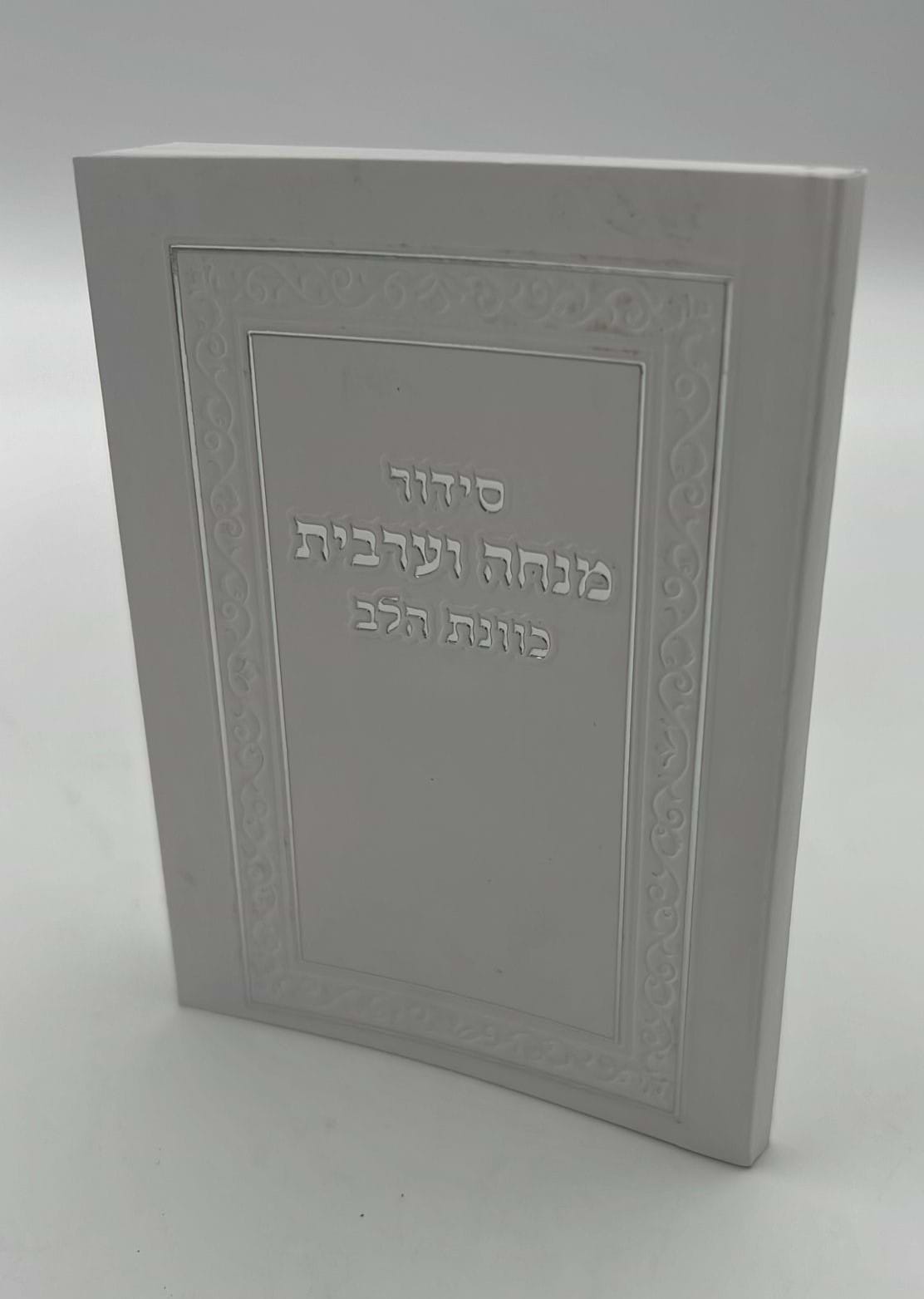 סידור מנחה וערבית כיס כוונת הלב כריכה רכה / נוסח עדות המזרח