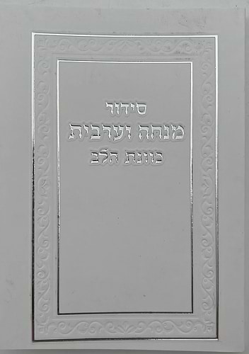 סידור מנחה וערבית כיס כוונת הלב כריכה רכה מפוארת / נוסח עדות המזרח