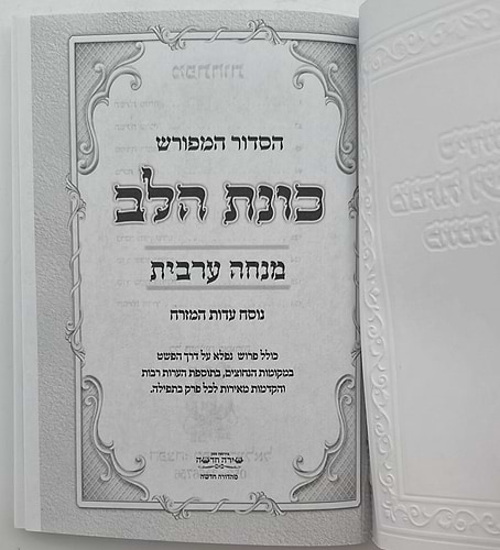 סידור מנחה וערבית כיס כוונת הלב כריכה רכה מפוארת / נוסח עדות המזרח