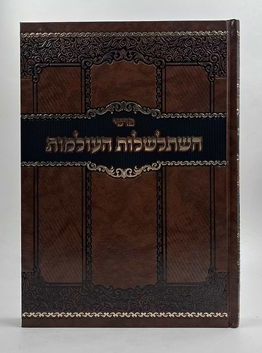 פרטי השתלשלות העולמות 