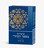 שיעורים בספר הכוזרי - סט ב' כרכים / הרב אורי שרקי