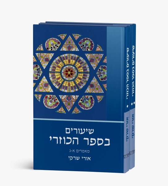 שיעורים בספר הכוזרי - סט ב