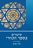 שיעורים בספר הכוזרי - כרך א' / הרב אורי שרקי