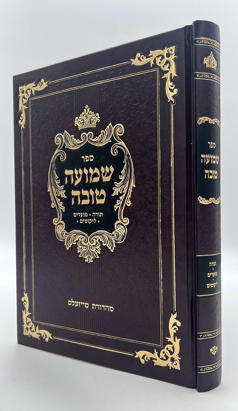 שמועה טובה - תורה • מועדים / רבי חיים שלמה הלוי מקאסאני זיע"א