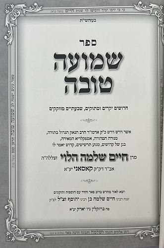 שמועה טובה - תורה • מועדים • ליקוטים / מאת האדמו״ר רבי חיים שלמה הלוי מקאסאני זיע