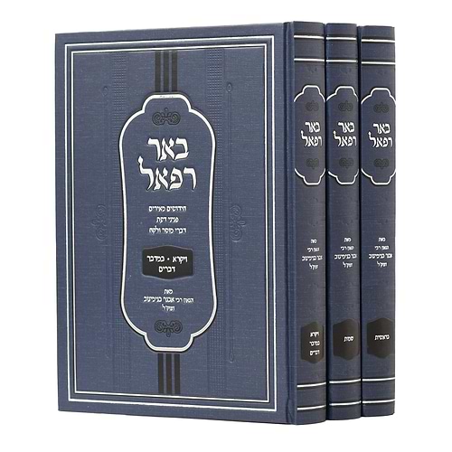 באר רפאל על התורה ג' כרכים / מהגאון רבי אבנר בנימינוב זצ