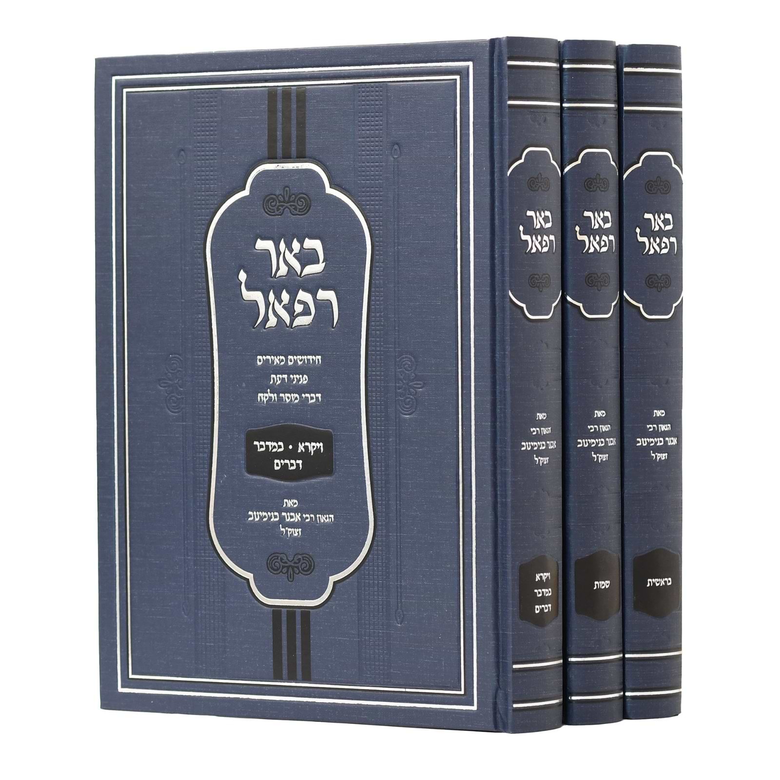 באר רפאל על התורה ג
