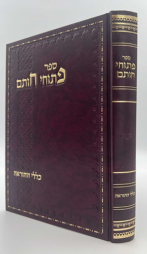 פתוחי חותם - כללי ההוראה / ע
