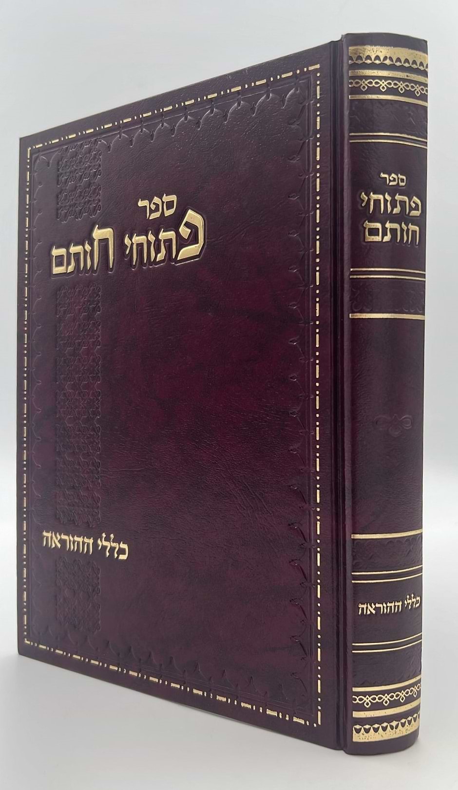 פתוחי חותם - כללי ההוראה / ע"פ רבינו עובדיה יוסף זצוק"ל