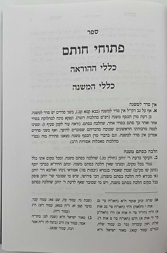 פתוחי חותם - כללי ההוראה / ע