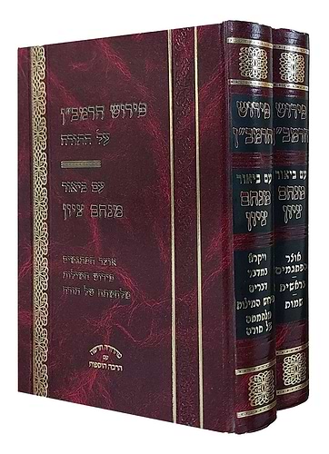 פירוש הרמב