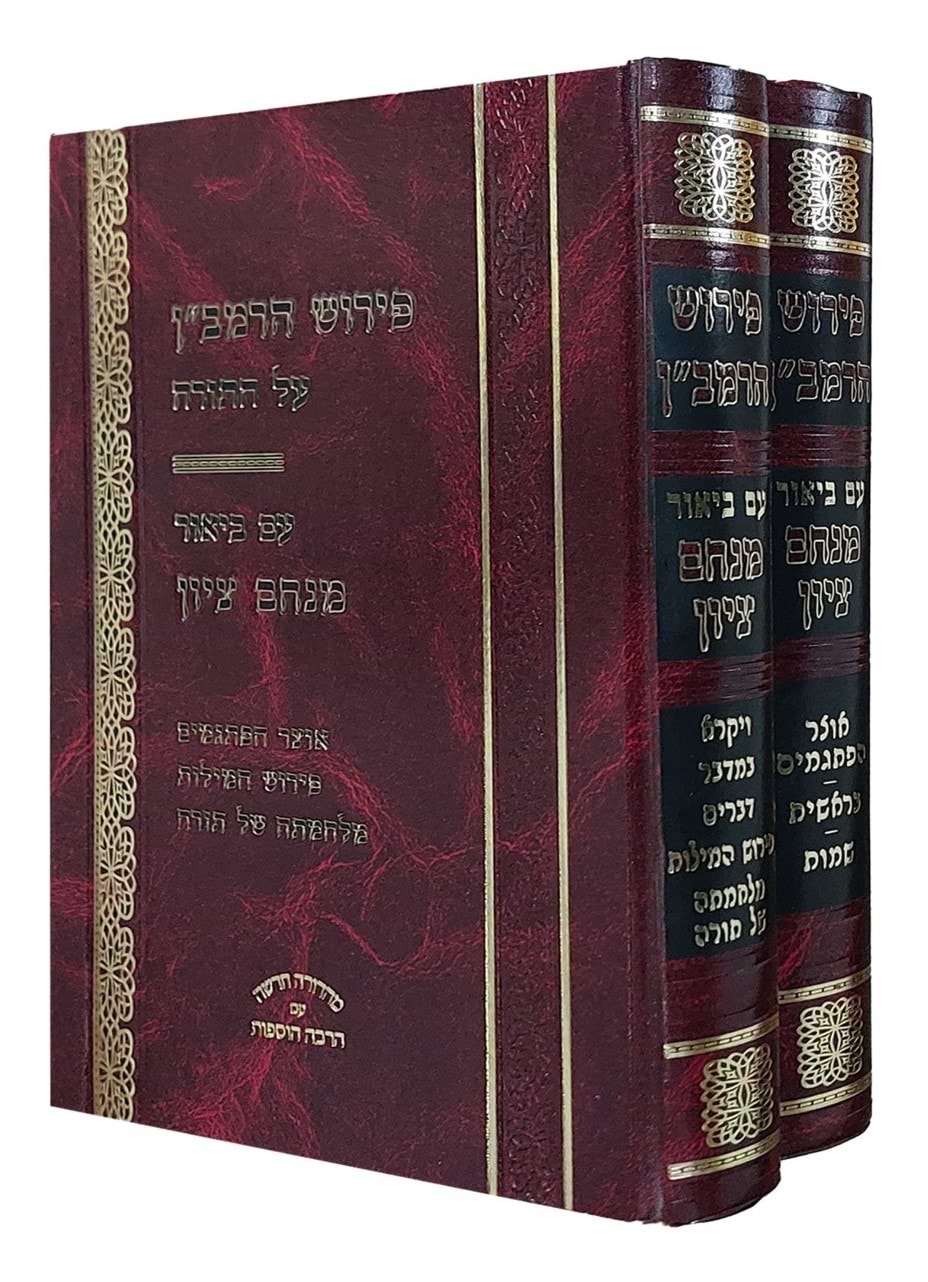 פירוש הרמב"ן על התורה עם ביאור מנחם ציון ב