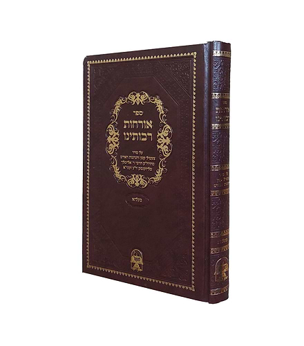 אורחות רבותינו - על סדר צעטיל קטן והנהגות האדם / בעלזא