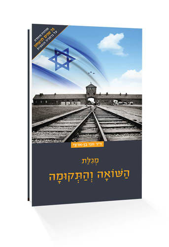 מארז המגילות של דור התקומה - סט 8 חוברות / ד