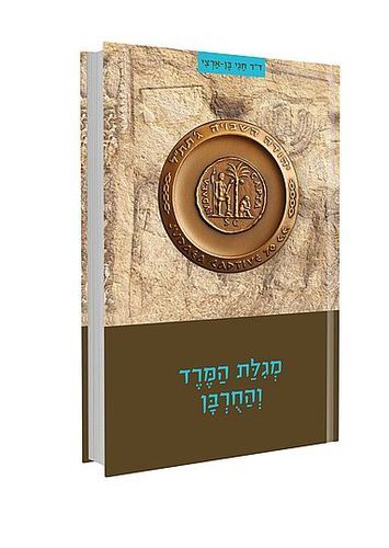 מארז המגילות של דור התקומה - סט 8 חוברות / ד
