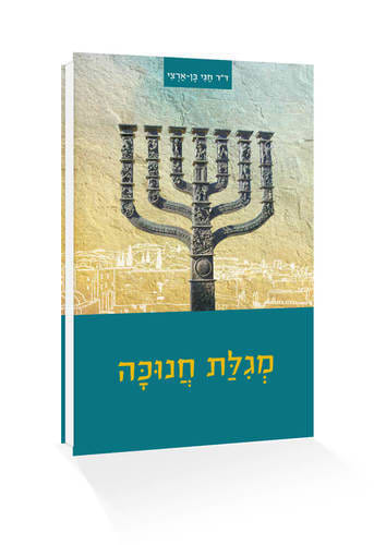 מארז המגילות של דור התקומה - סט 8 חוברות / ד